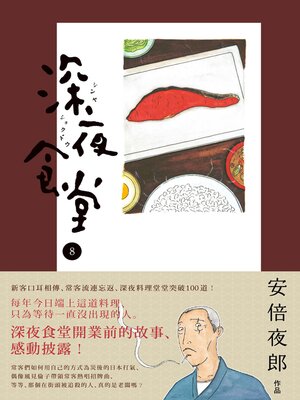 cover image of 深夜食堂 8